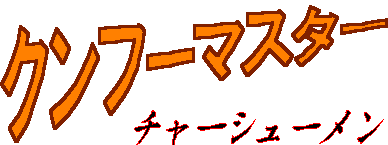 �N���t�[�}�X�^�[�i�莚�j