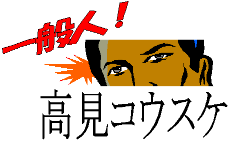 ��ʐl�I�@�����R�E�X�P