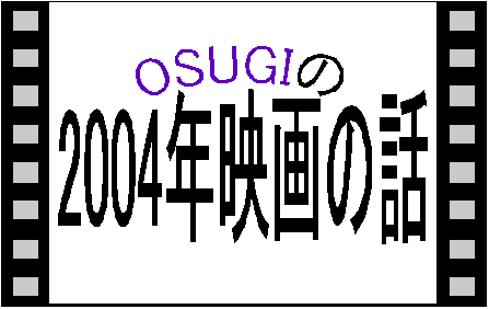 osugi��2004�N�f��̘b
