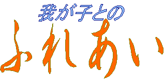 �䂪�q�Ƃ̂ӂꂠ��