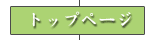 �g�b�v�y�[�W