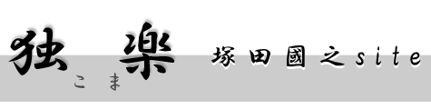 独楽logo