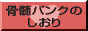�����o���N�̂�����(�`�����X)