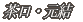ڂ