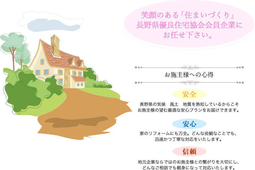 笑顔のある「住まいづくり」長野県優良住宅協会会員企業にお任せ下さい。