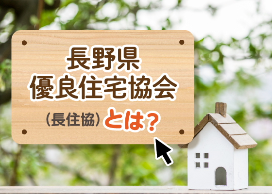 長野県優良住宅協会とは？