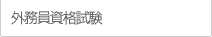 外務員資格試験