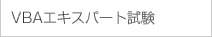 VBAエキスパート試験