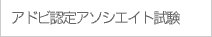 アドビ認定アソシエイト試験