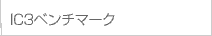 IC3ベンチマーク