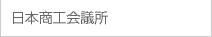 日本商工会議所
