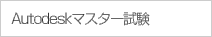 Autodeskマスター試験