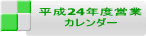 ����24�N�x�c�� �J�����_�[ 