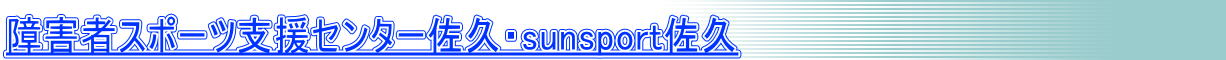 ��Q�҃X�|�[�c�x���Z���^�[���v�Esunsport���v 